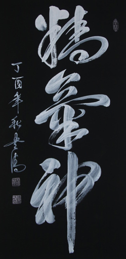 《精气神》138x69cm 《精气神》138x69cm