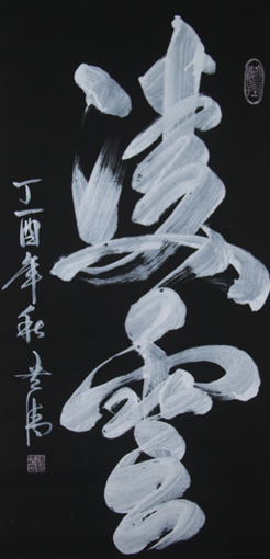 《凌雲》138x69cm 《凌雲》138x69cm