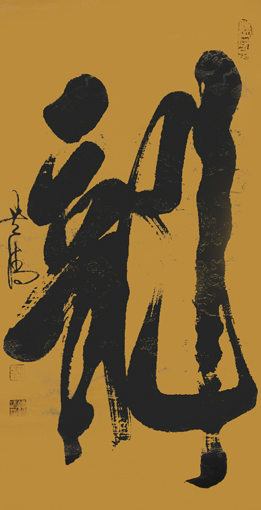 《龙》138x69cm 《龙》138x69cm