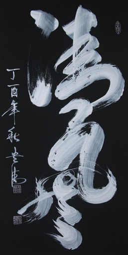 《清风》138x69cm 《清风》138x69cm