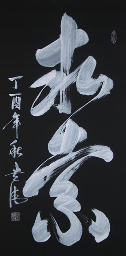 《求索》138x69cm 《求索》138x69cm