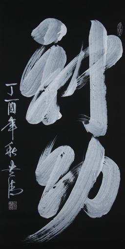 《神功》138x69cm 《神功》138x69cm