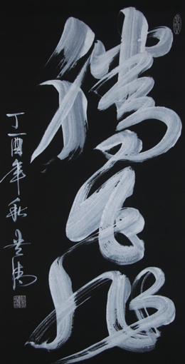 《腾飞》138x69cm 《腾飞》138x69cm