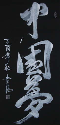 《中国梦》138x69cm 《中国梦》138x69cm