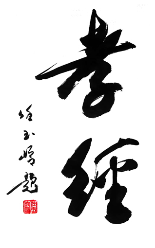 任玉岭作品6 任玉岭作品6