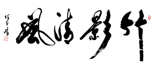 任玉岭作品9 任玉岭作品9