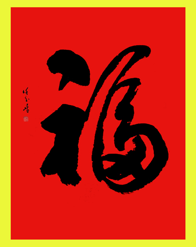 任玉岭作品10 任玉岭作品10