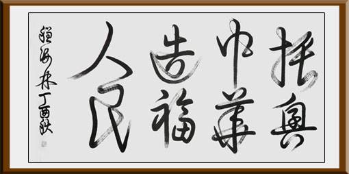 程海林作品3 程海林作品3