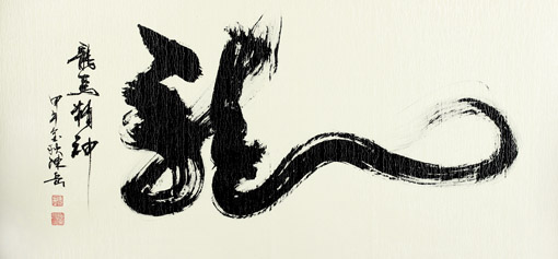 陈岳作品《龙》 4尺 陈岳作品《龙》 4尺