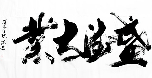 陈岳作品《盛德大业》6尺 陈岳作品《盛德大业》6尺