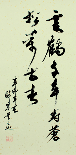 陈岳作品《云鹤千年寿 苍松万古春》2尺 陈岳作品《云鹤千年寿 苍松万古春》2尺