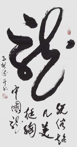 马新德作品3