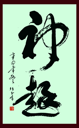 任玉岭作品6 任玉岭作品6