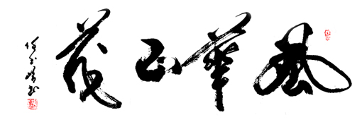 任玉岭作品8 任玉岭作品8