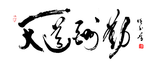 任玉岭作品9 任玉岭作品9