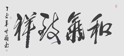 彭世福作品4