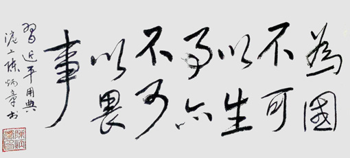 陈炳章作品鉴赏 为国不可以生事，亦不可以畏事.