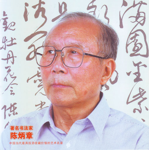 陈炳章——“艺术名家”重点推荐