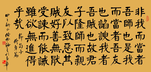 楷书 《荀子 修身》 楷书 《荀子 修身》