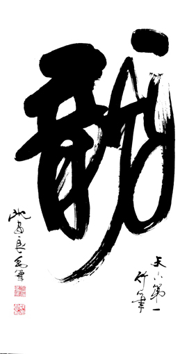 沈安良毛笔作品1 沈安良毛笔作品1