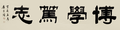 《博学笃志》价格：面议