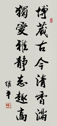 博藏古今清香满 独爱雅静志趣高