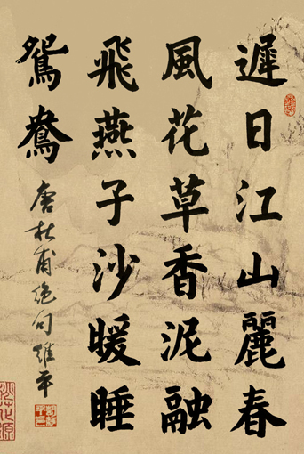 杜甫 绝句 楷
