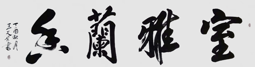 王天生作品1