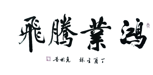 薛克彬作品《鸿业腾飞》规格：100x55cm 售价：3000元
