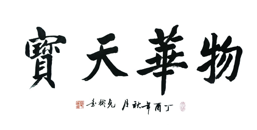 薛克彬作品《物华天宝》规格：100x55cm 售价：3000元