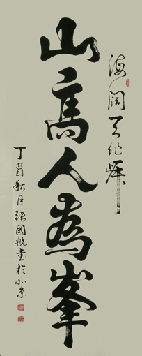 张国航作品《山高人为峯》规格：700mmx1750mm(售价6000元）