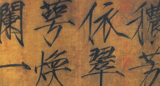 结构神韵之相辅相成