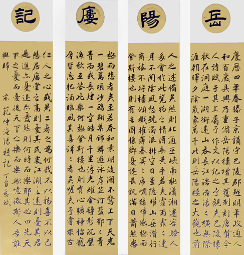 《岳阳楼记》规格：138x35cmx4 价格：2万