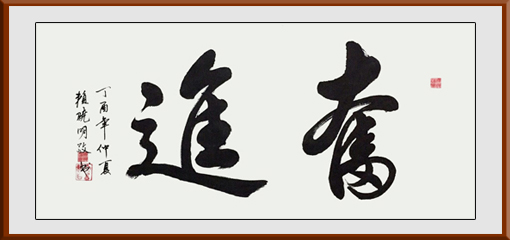 赖晓明作品《奋进》规格：156x59cm 售价：7800元