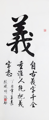 赖晓明作品《义》规格：166x60cm 售价：8800元