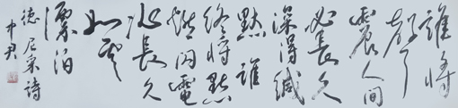 《德 尼采诗》规格：138×34cm 价格：一平方尺8000元