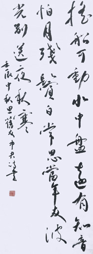 《中秋思渔者老友》摇船可动水中盘 ， 远有知音怕月残。鬓白常思当年友， 波光别送夜秋寒。规格：100×27cm 价格：一平方尺8000元