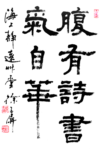 隶书《腹有诗书气自华》2004年创作,规格：44cmx96cm 价格：2000元