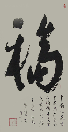 榜书《福 》中国人民由中国共产党的正确领导是全民族最大的福