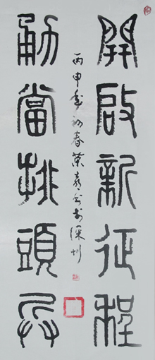 篆书 《开启新征程 勇当排头兵》