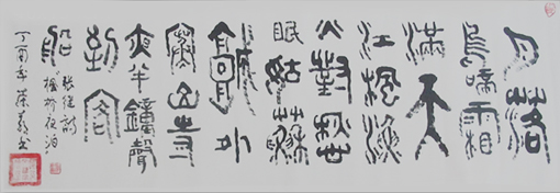 篆书 唐诗 《枫桥夜泊》