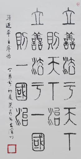 篆书 习主席语《立善法于天下 则天下治 立善法于一国 则一国治》