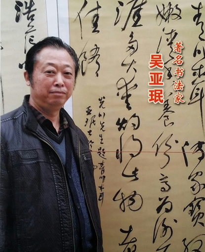 吴亚珉——中国当代书画翘楚系列推荐