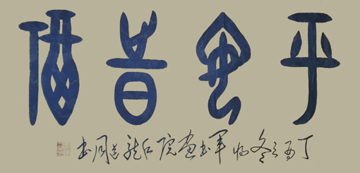 甲骨文榜书《平安是福》规格：四尺整张 价格：20000元一幅