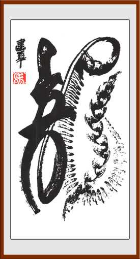 马建华创意书法《龙》规格：138x69cm 售价：5000元