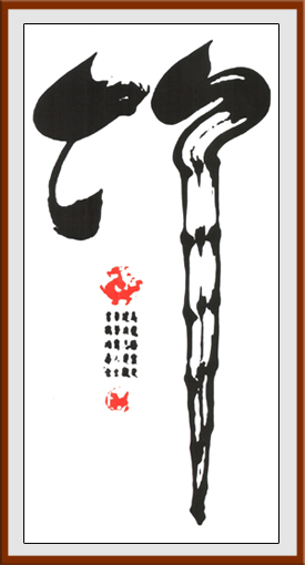 马建华创意书法《竹》规格：138x69cm 售价：5000元