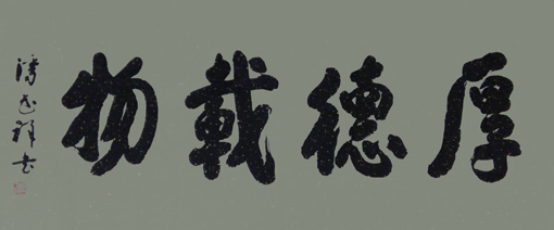 《厚德载物》尺寸：138×69cm价格：2000元一平尺