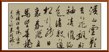 秦理斌作品《溪山云影横批》规格：138x68cm 售价：3万元