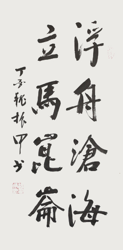 《浮舟沧海立马昆仑》规格：70x35cm 价格：6000元一平尺