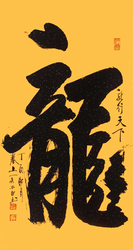 《龙》规格：四尺整张价格：8000元
